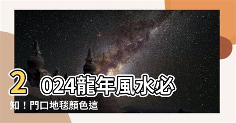 門口地毯顏色2024|2024龍年風水｜蘇民峰教大門地氈擺位 9大開門方位旺 